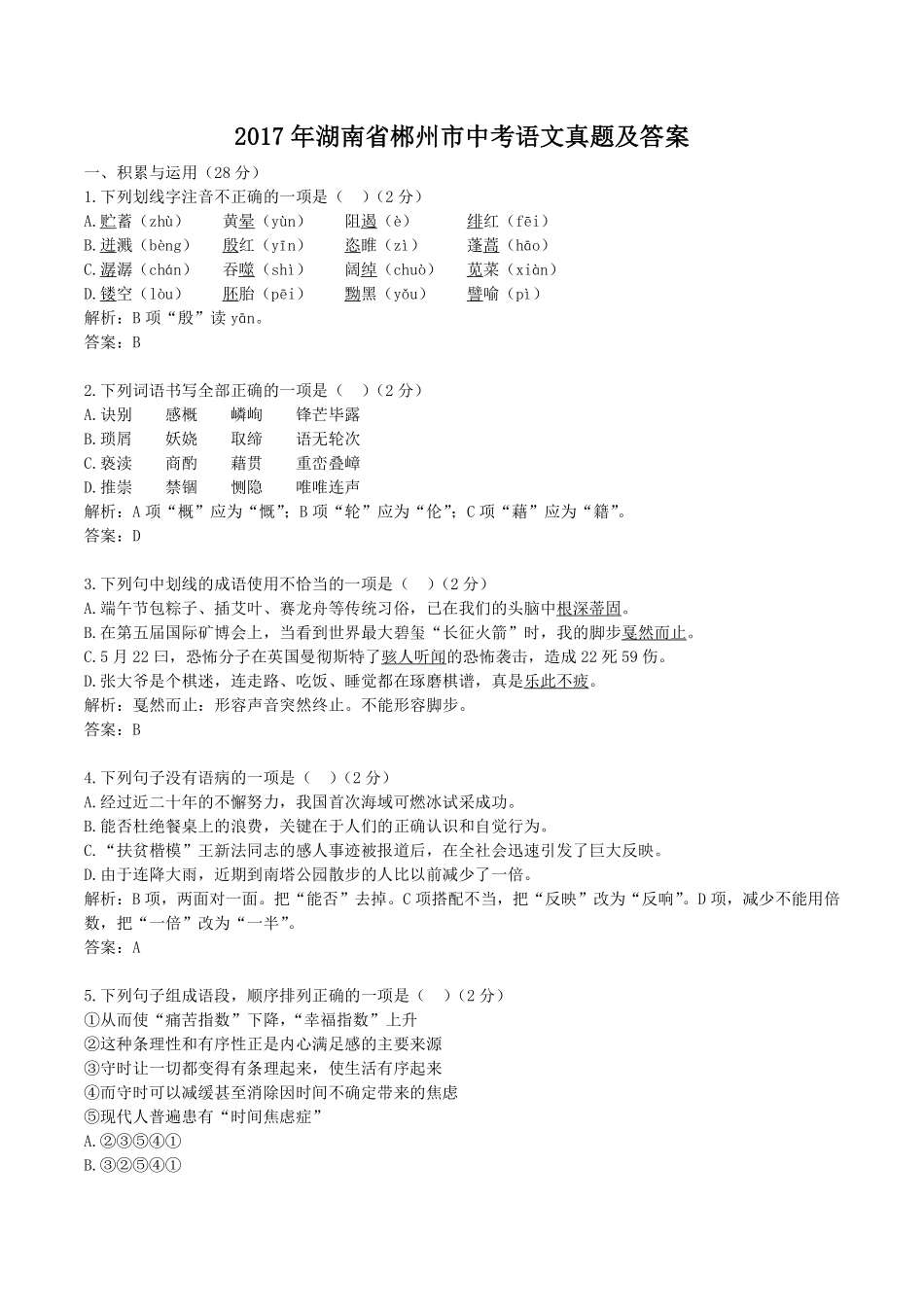 2017年湖南省郴州市中考语文真题及答案.pdf_第1页