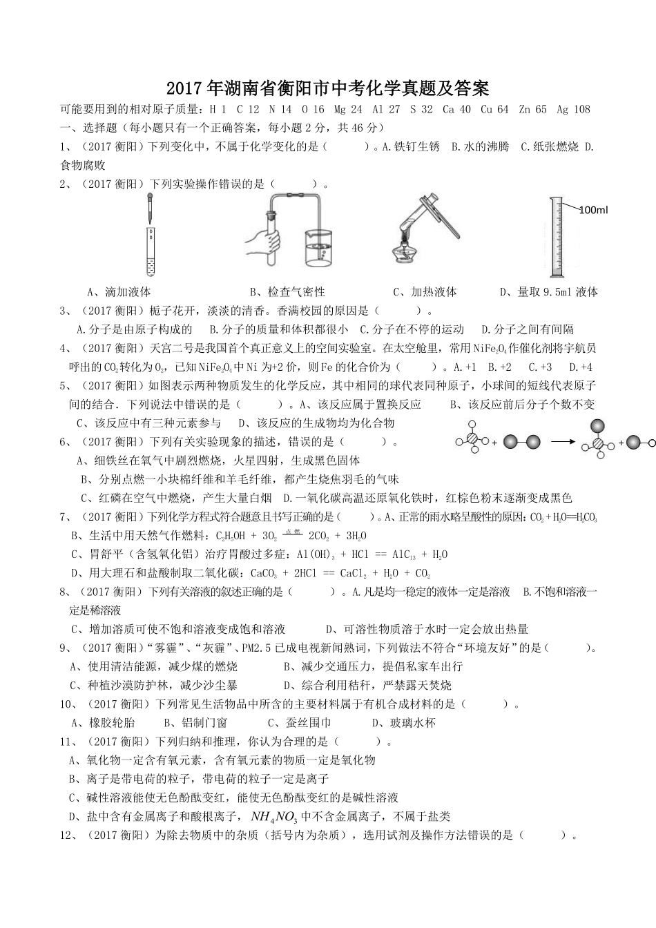 2017年湖南省衡阳市中考化学真题及答案.pdf_第1页