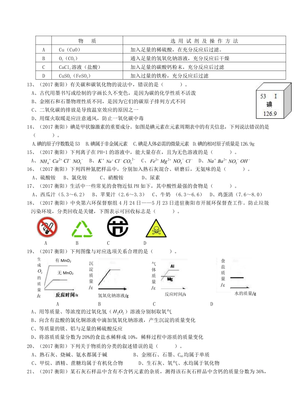 2017年湖南省衡阳市中考化学真题及答案.pdf_第2页