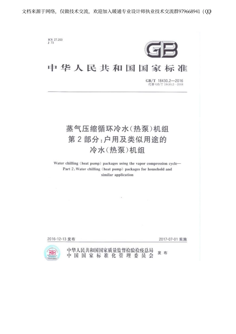 蒸气压缩循环冷水(热泵)机组-户用及类似用途的冷水(热泵)机组GBT 18430.2-2016.pdf_第1页