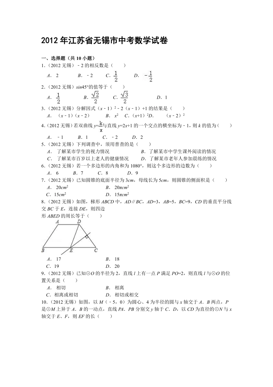2012年中考江苏省无锡中考数学试卷及答案.pdf_第1页