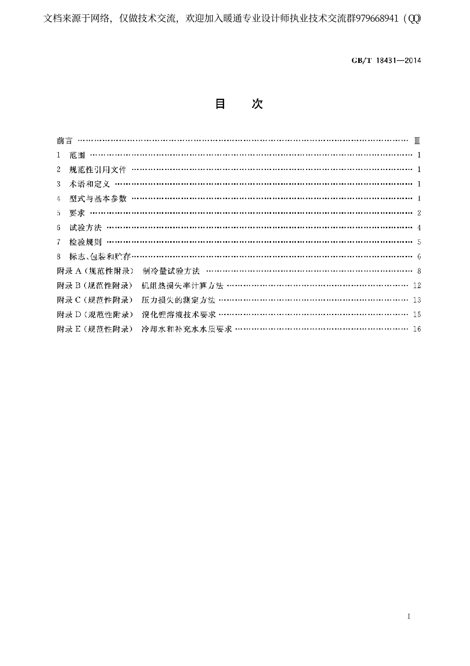 蒸汽和热水型溴化锂吸收式冷水机组GB／T18431-2014.pdf_第2页