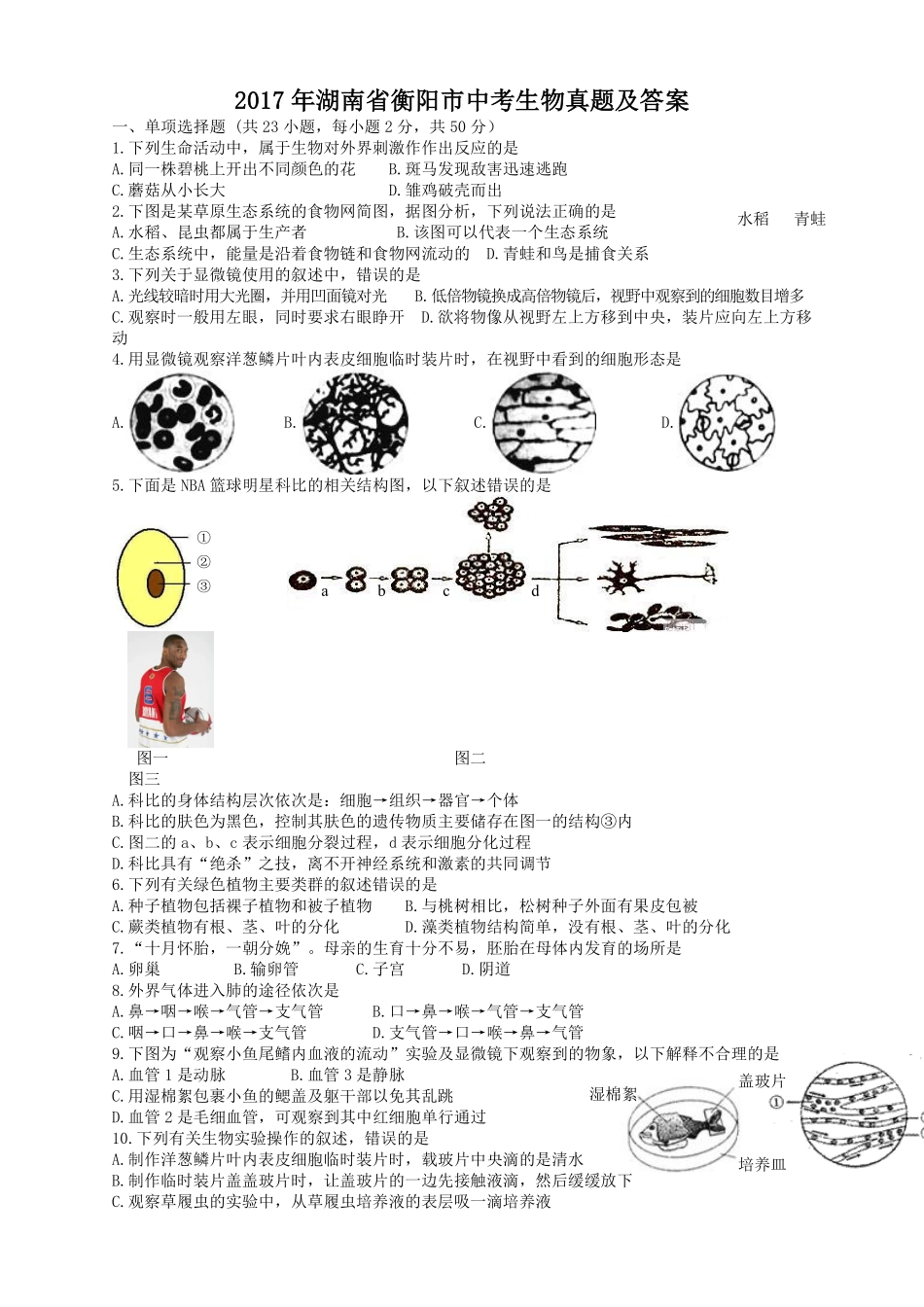 2017年湖南省衡阳市中考生物真题及答案.pdf_第1页