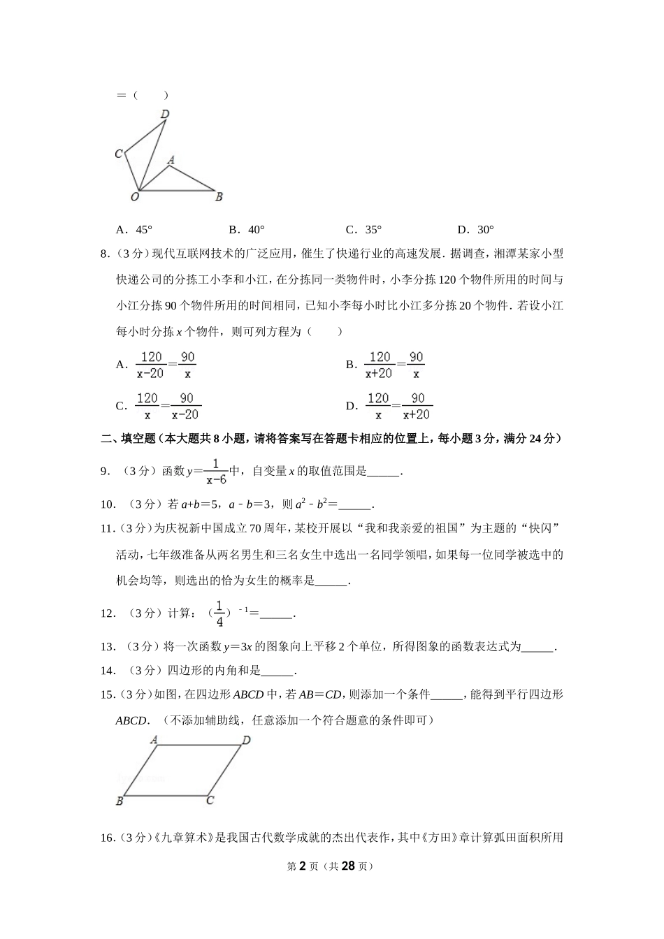 2019年湖南省湘潭市中考数学试卷（含解析版）.doc_第2页