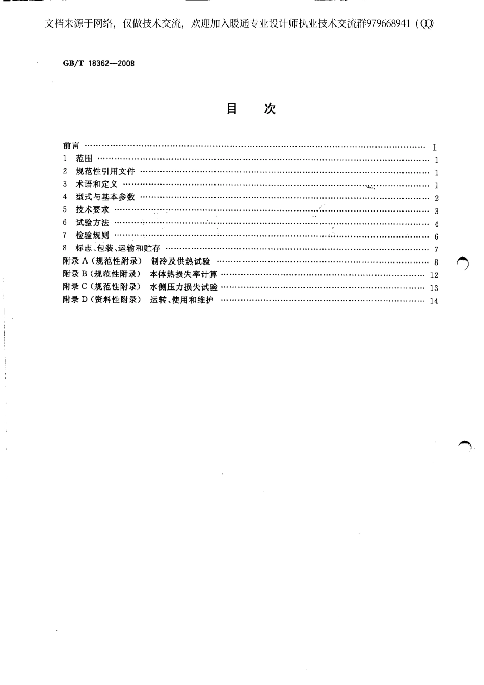 直燃型溴化锂吸收式冷(温)水机组GBT18362-2008.pdf_第1页