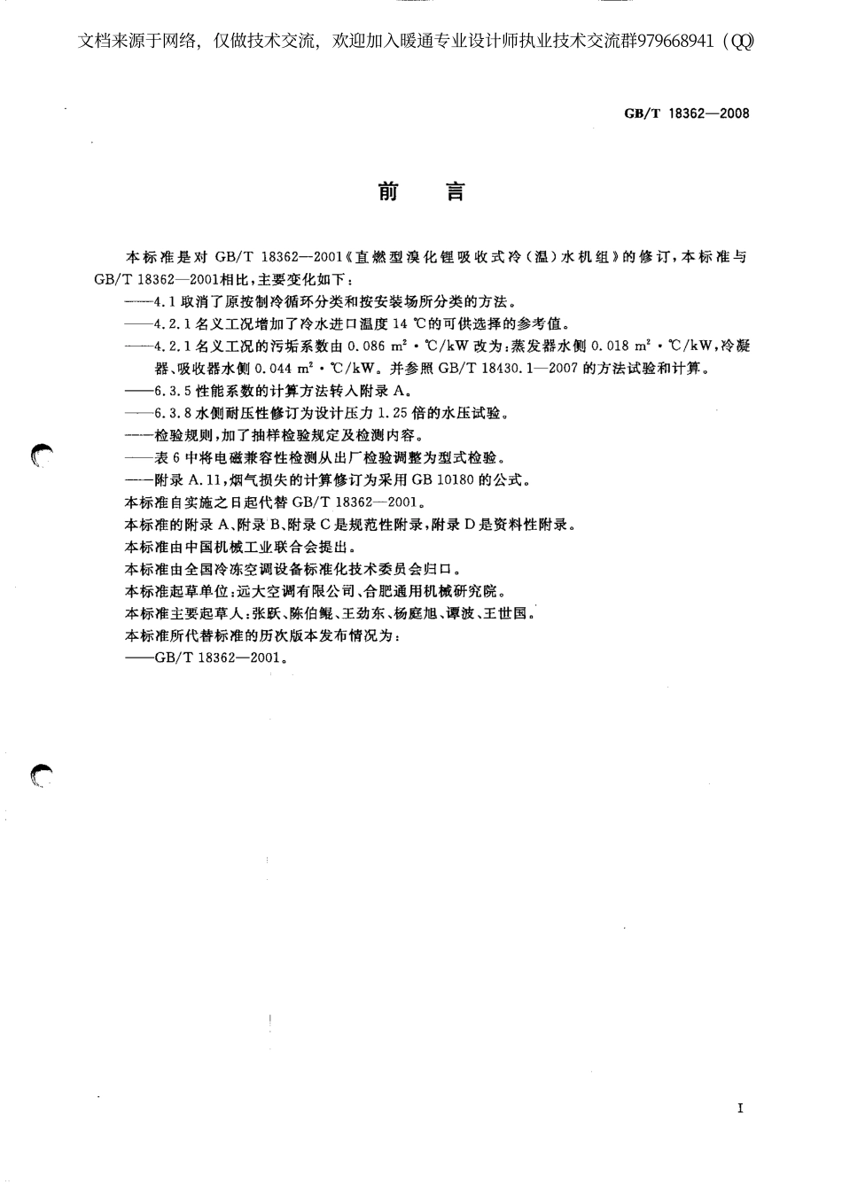 直燃型溴化锂吸收式冷(温)水机组GBT18362-2008.pdf_第2页