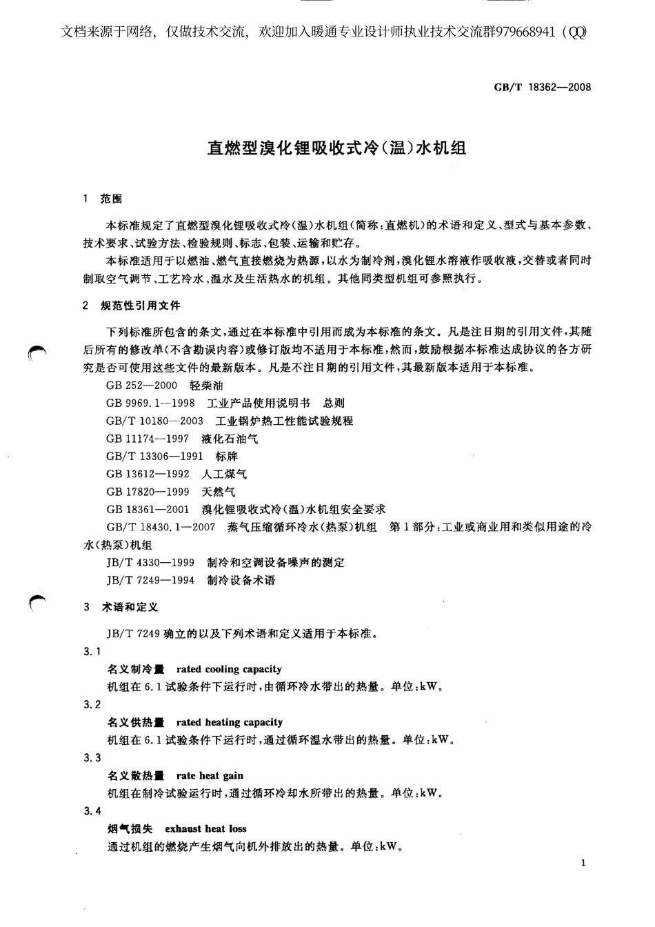 直燃型溴化锂吸收式冷(温)水机组GBT18362-2008.pdf_第3页