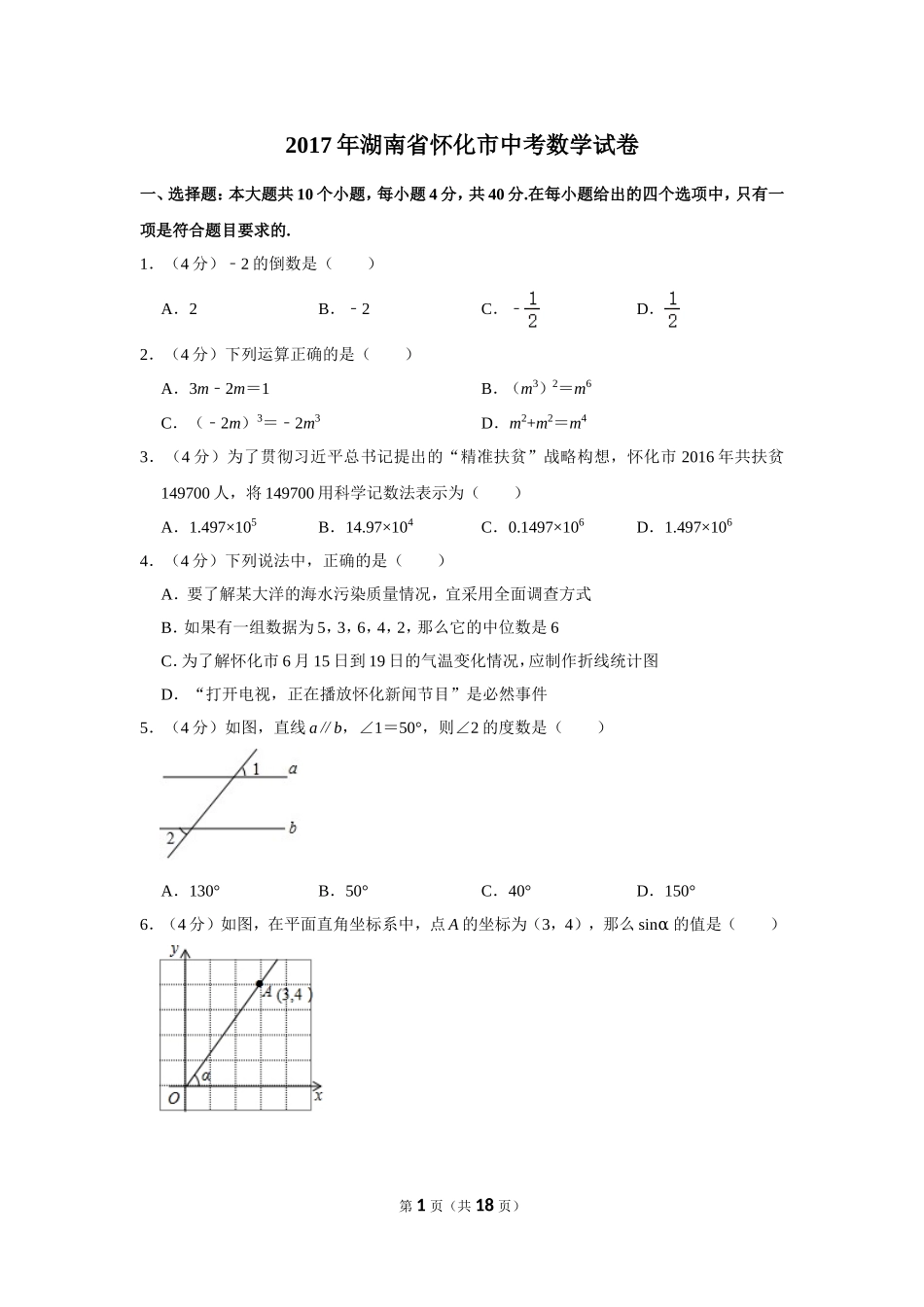 2017年湖南省怀化市中考数学试卷.doc_第1页