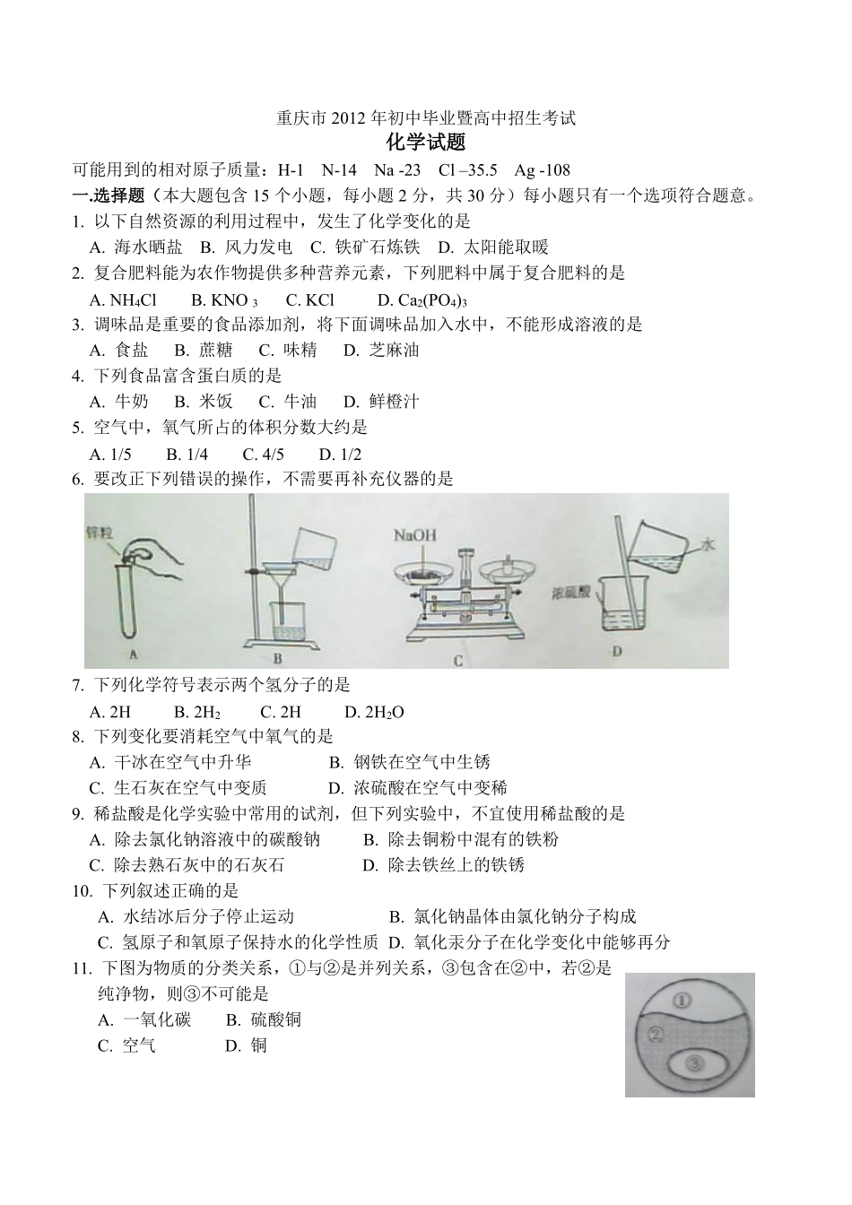 2012年重庆市中考化学试卷(含答案).pdf_第1页