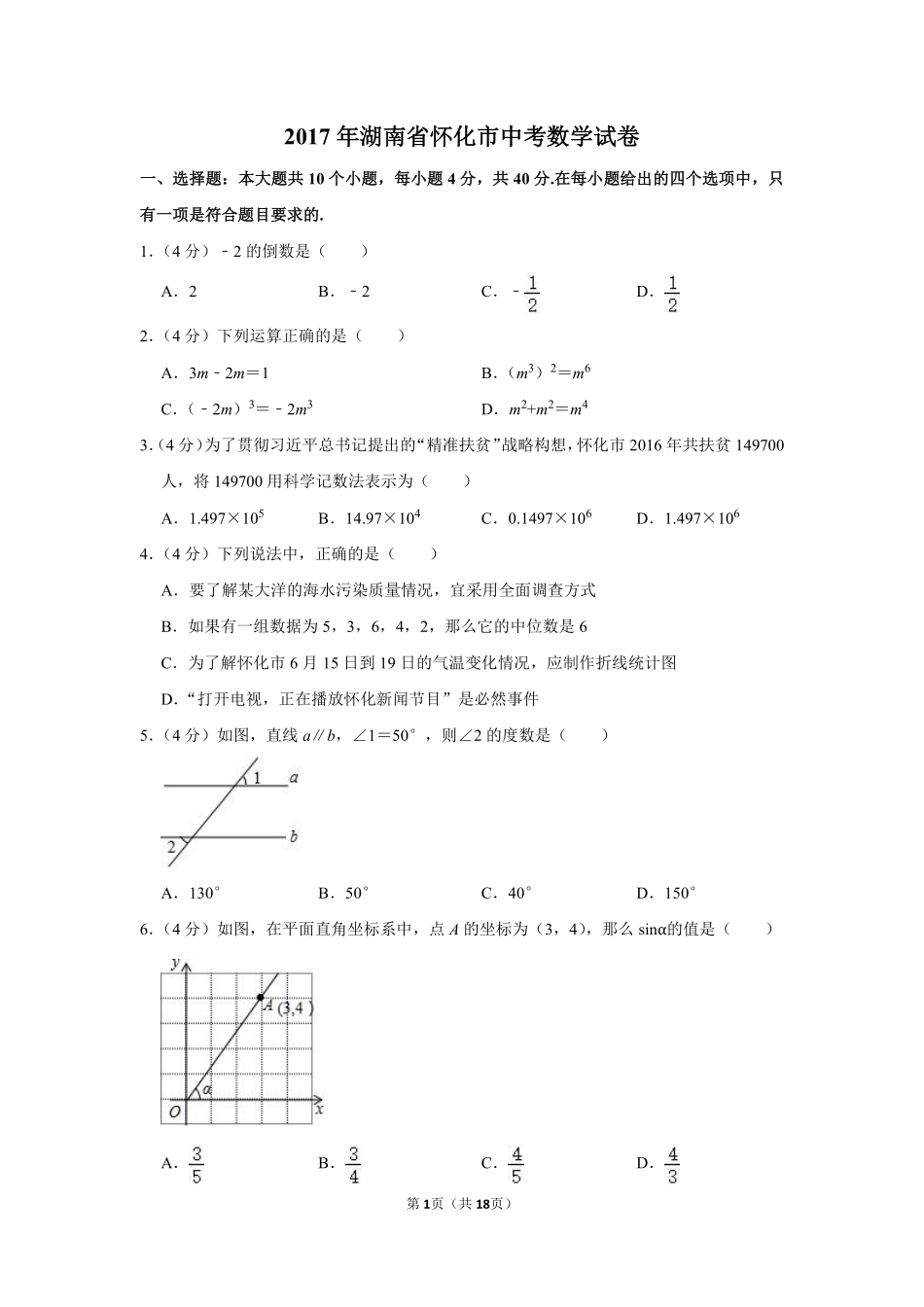 2017年湖南省怀化市中考数学试卷.pdf_第1页