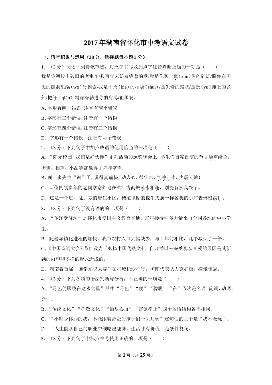 2017年湖南省怀化市中考语文试卷（含解析版）.doc_第1页