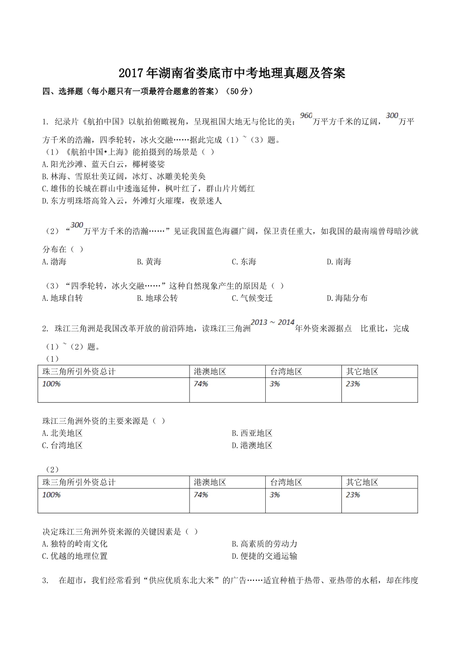 2017年湖南省娄底市中考地理真题及答案.doc_第1页