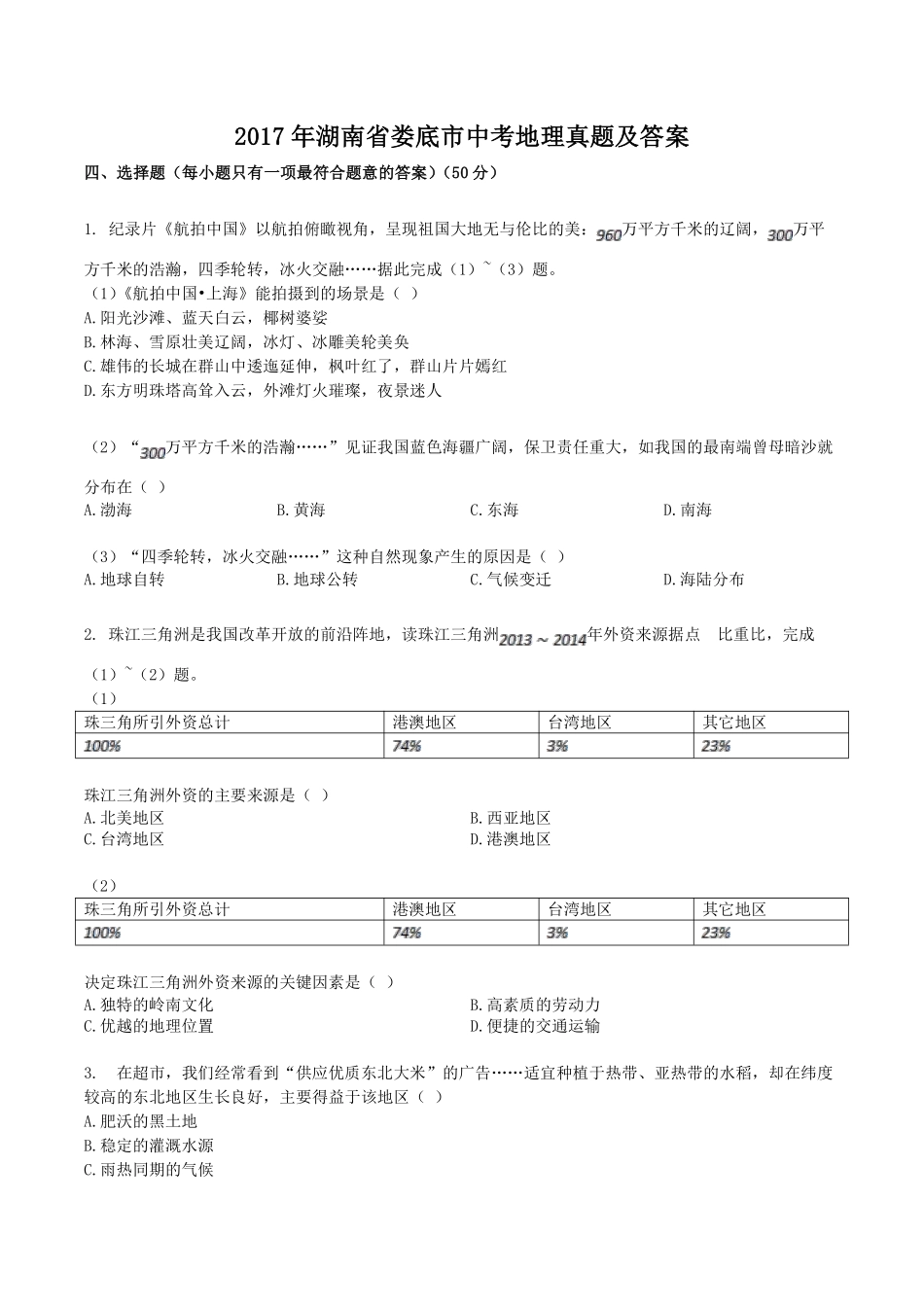 2017年湖南省娄底市中考地理真题及答案.pdf_第1页