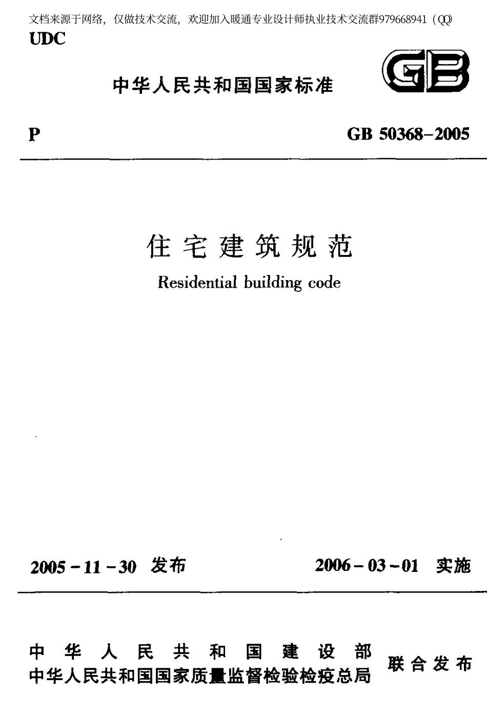 住宅建筑规范GB50368-2005.pdf_第1页