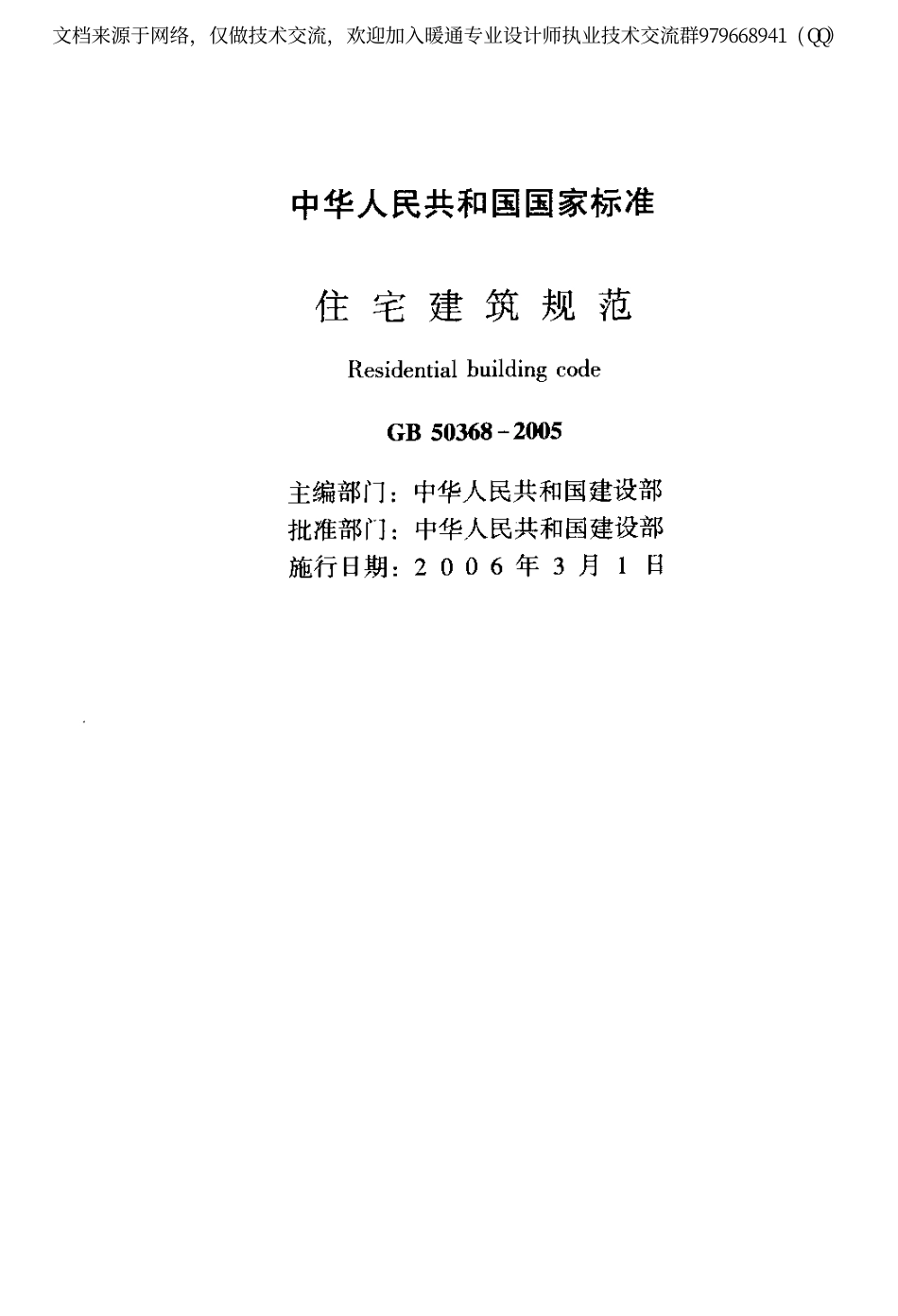 住宅建筑规范GB50368-2005.pdf_第2页