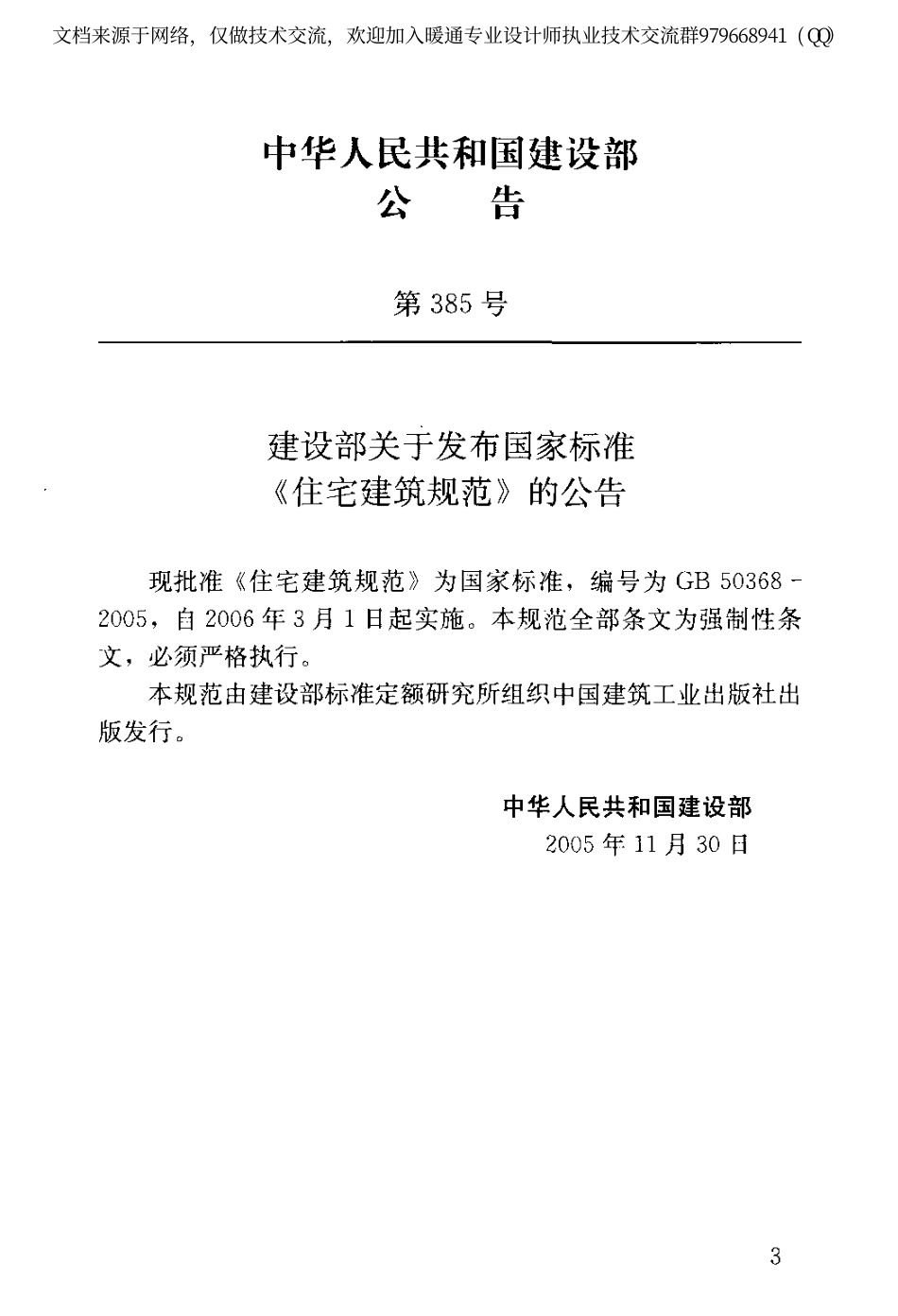 住宅建筑规范GB50368-2005.pdf_第3页