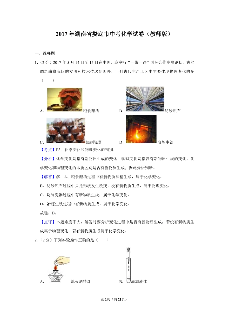 2017年湖南省娄底市中考化学试卷（教师版）  学霸冲冲冲shop348121278.taobao.com.pdf_第1页