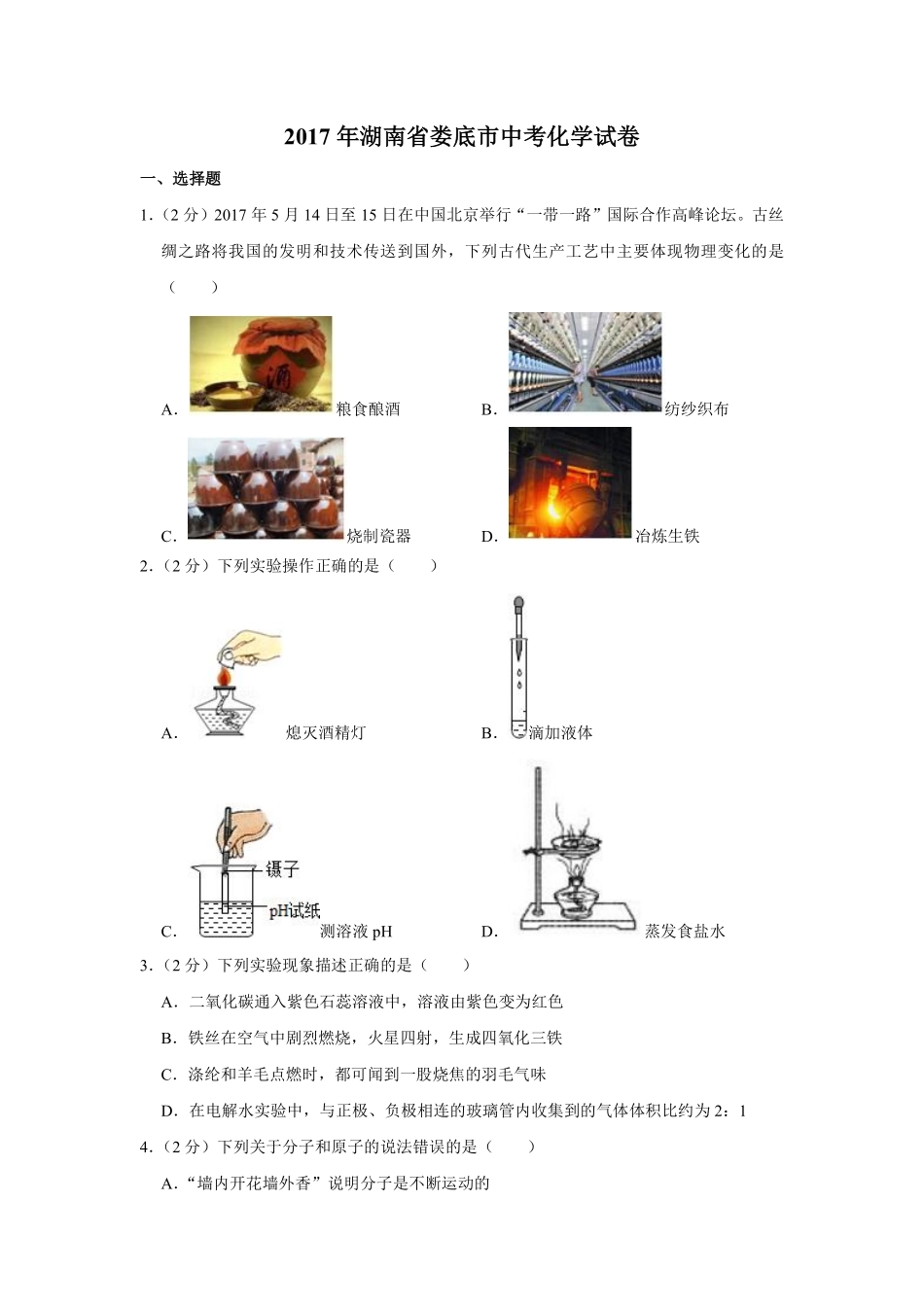2017年湖南省娄底市中考化学试卷（学生版）  学霸冲冲冲shop348121278.taobao.com.pdf_第1页