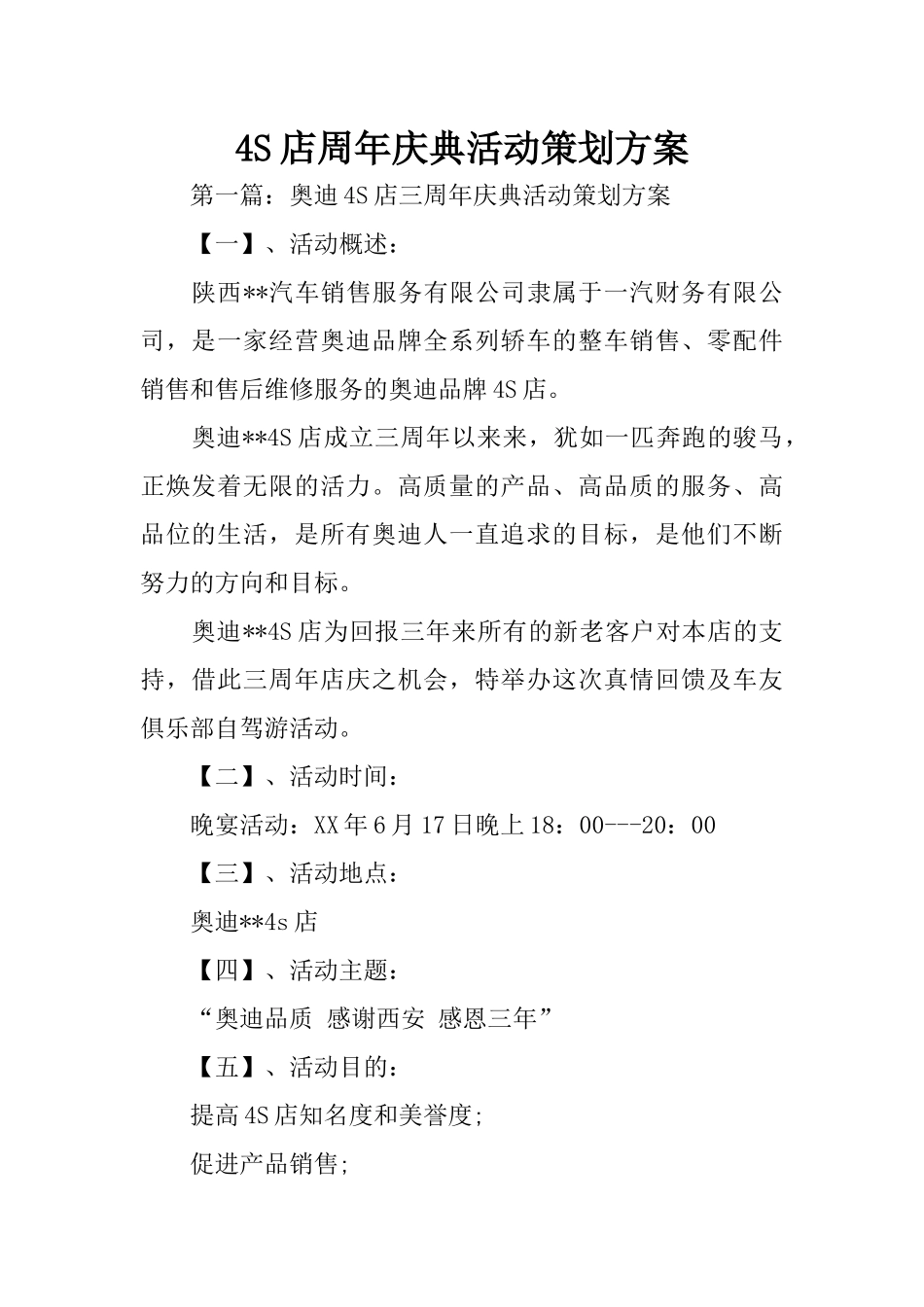 奥迪4S店周年庆典活动策划方案.docx_第1页