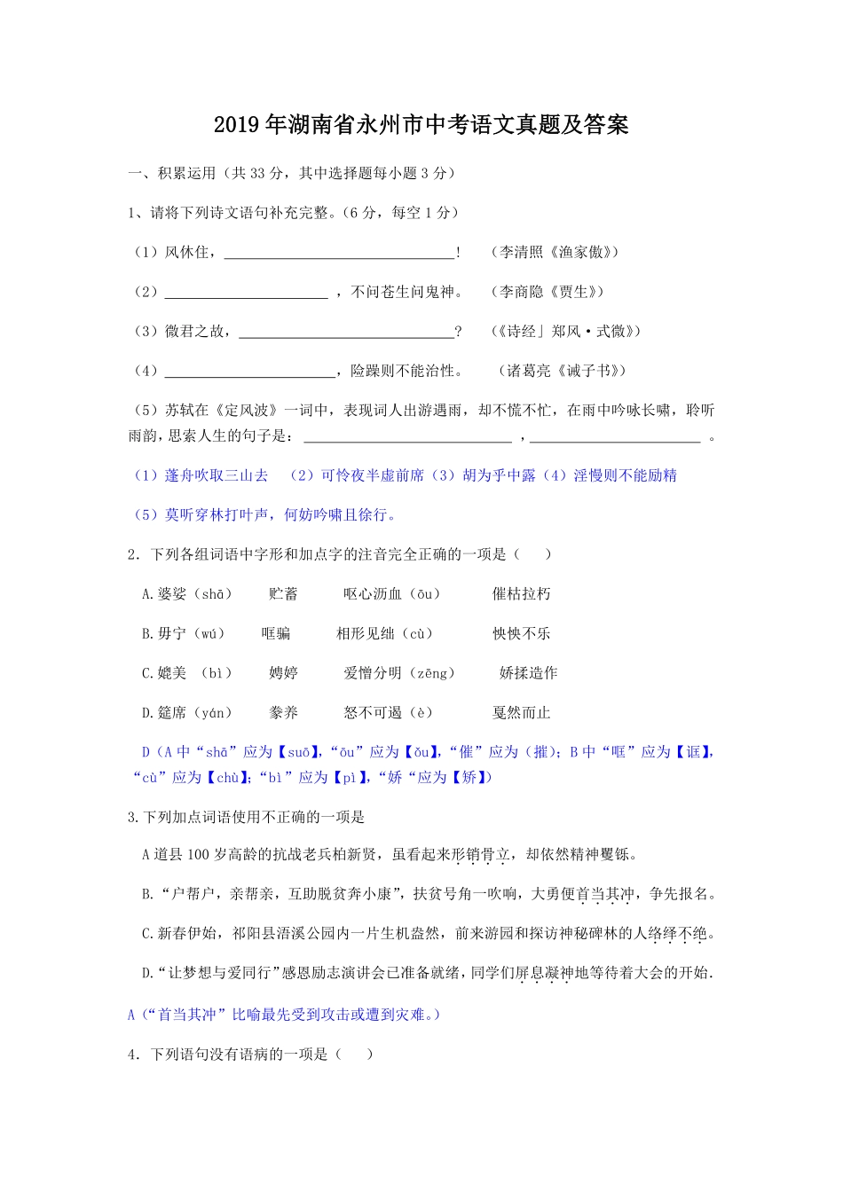 2019年湖南省永州市中考语文真题及答案.pdf_第1页