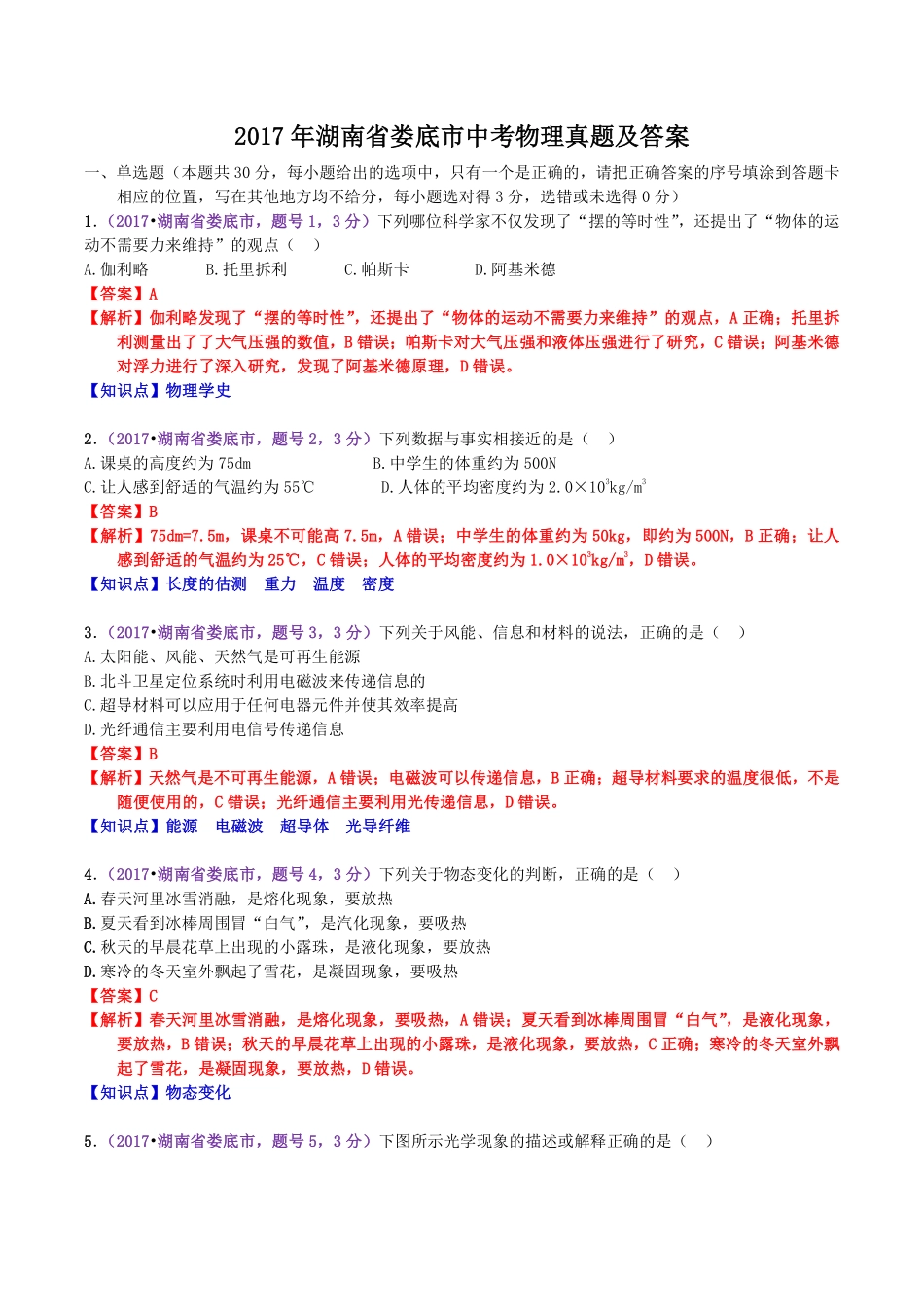 2017年湖南省娄底市中考物理真题及答案.pdf_第1页