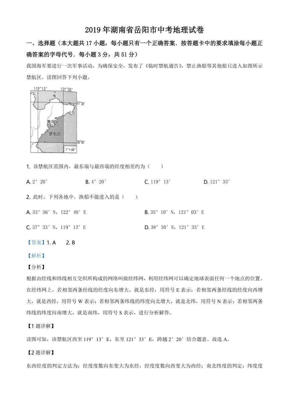 2019年湖南省岳阳市中考地理试题（解析版）.pdf_第1页