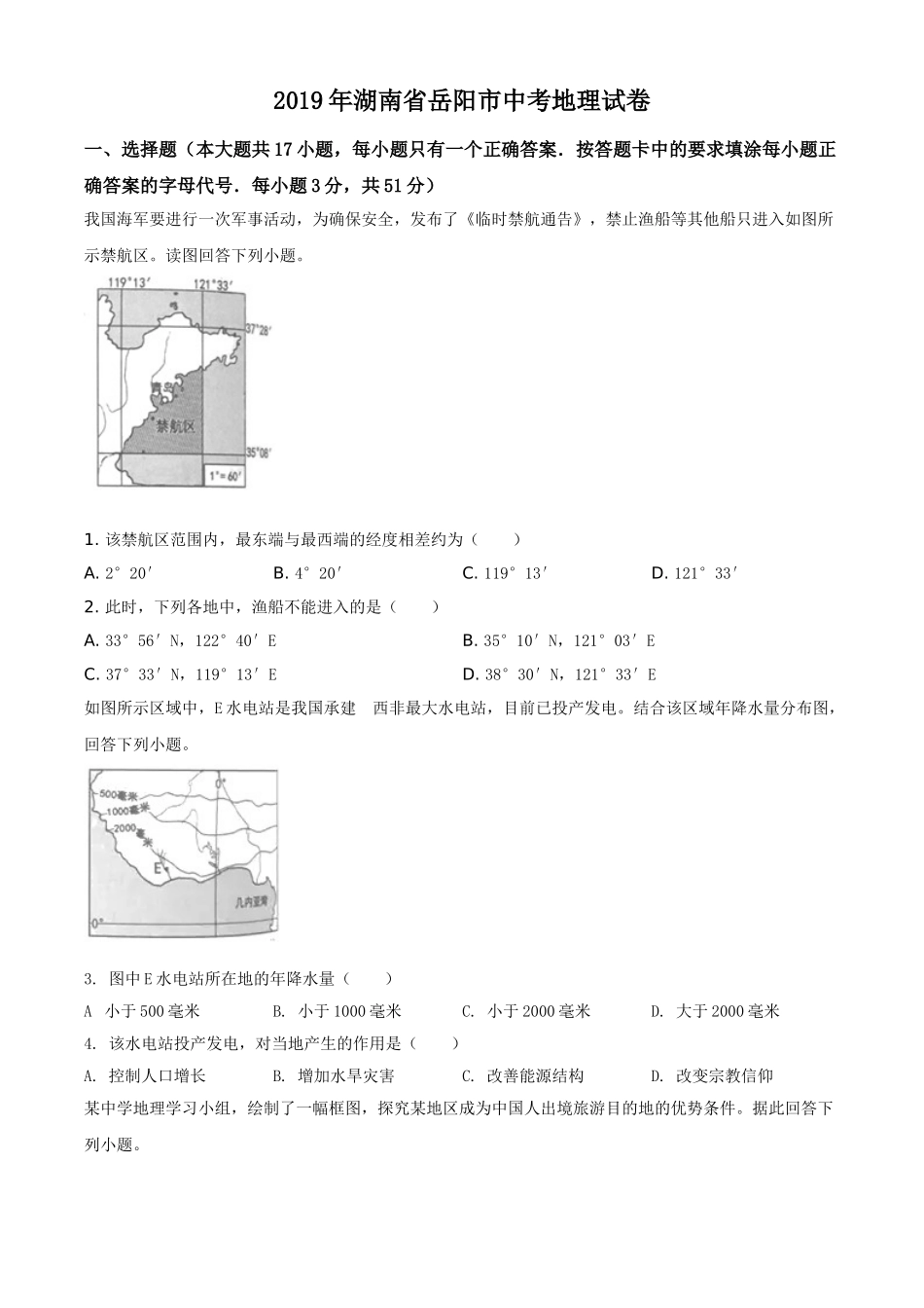 2019年湖南省岳阳市中考地理试题（原卷版）.doc_第1页