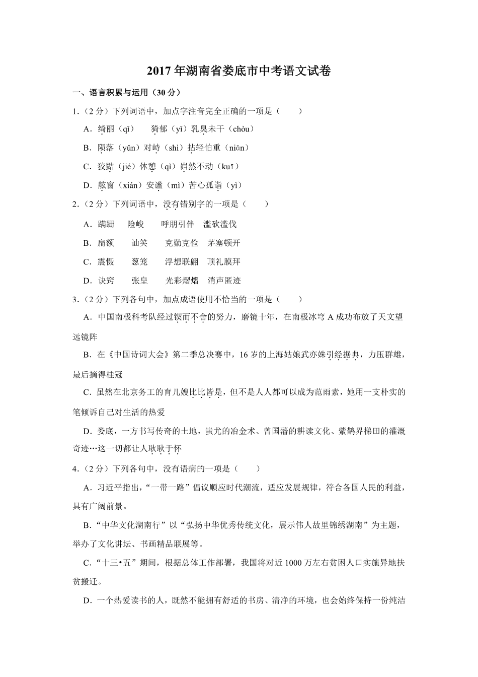 2017年湖南省娄底市中考语文试卷（原卷）答案 .pdf_第1页