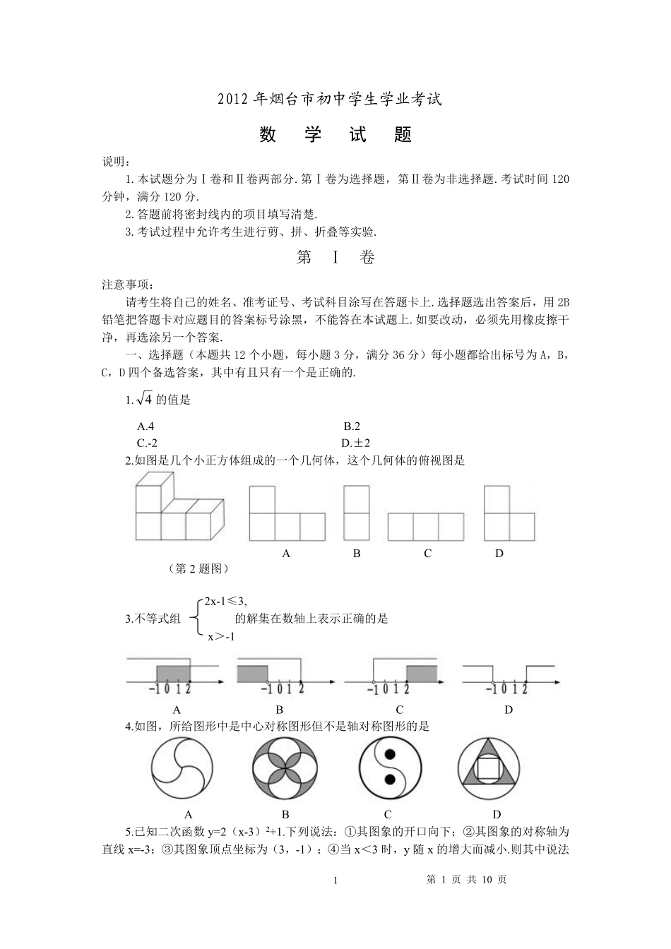 2012山东烟台中考数学(word-含答案).pdf_第1页