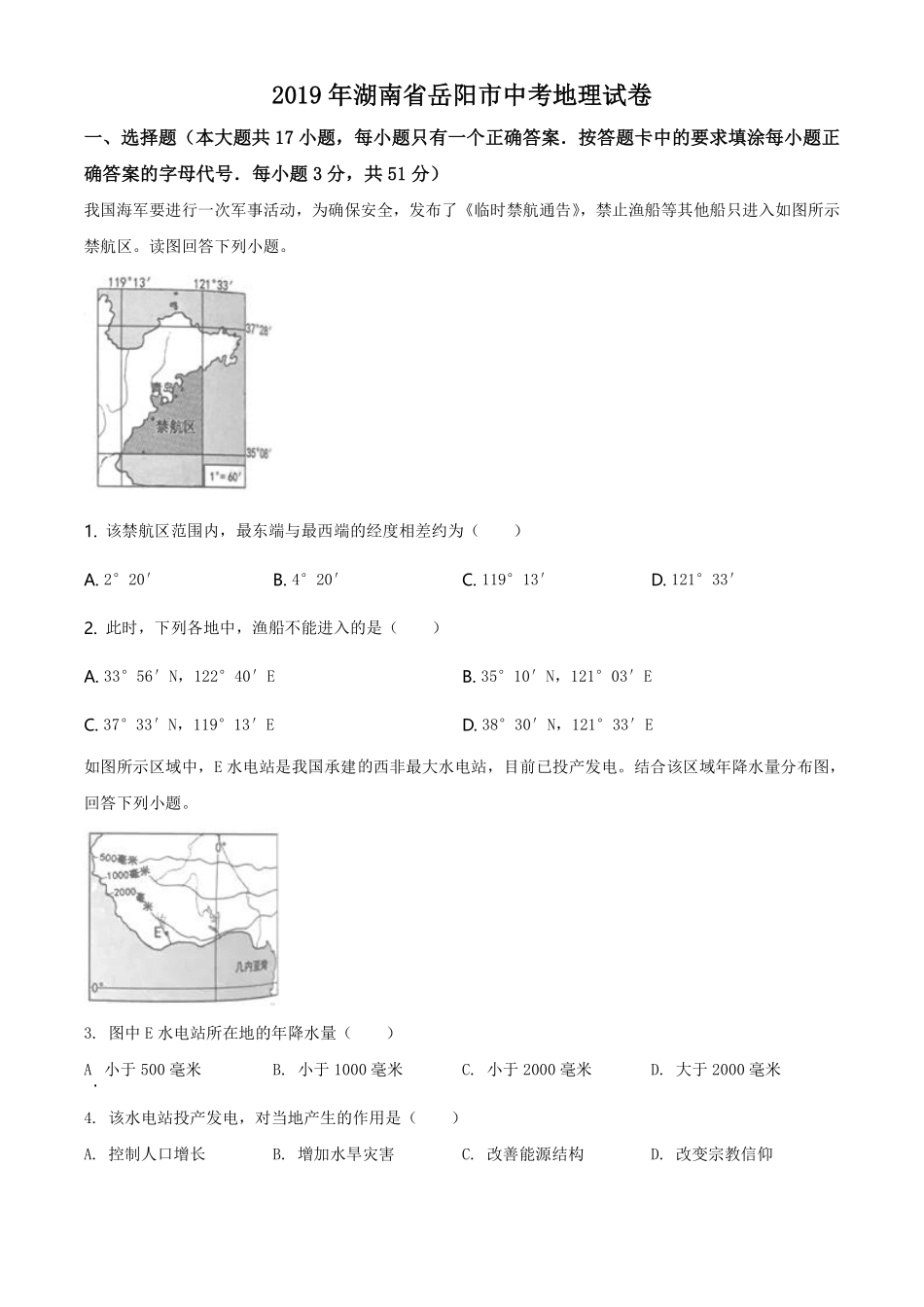 2019年湖南省岳阳市中考地理试题（原卷版）.pdf_第1页