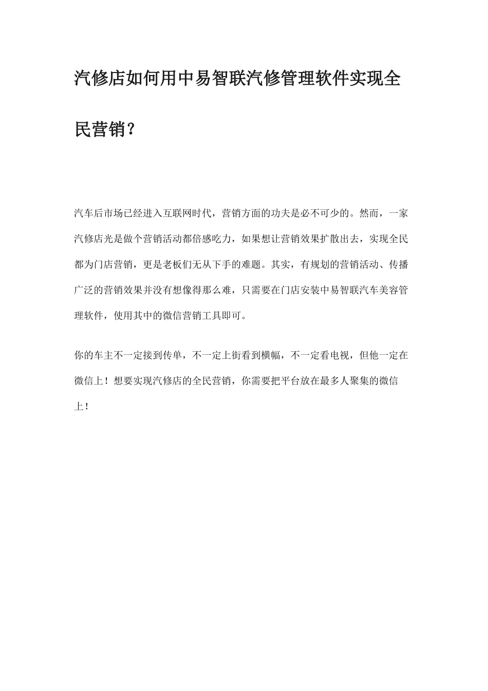 汽修店如何用中易智联汽修管理软件实现全民营销.docx_第1页