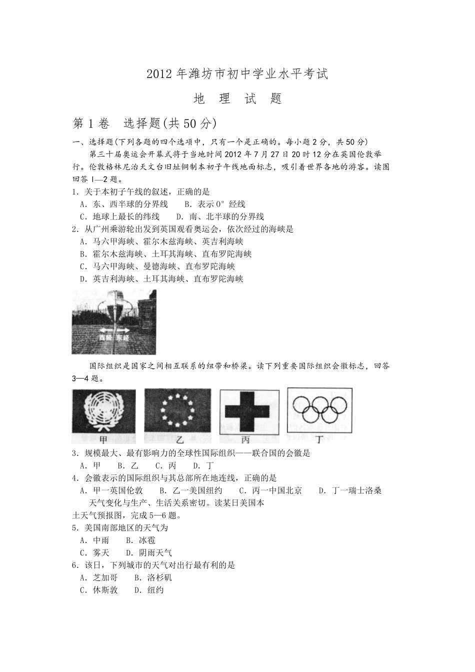 2012潍坊市中考地理试题真题(含答案版).pdf_第1页