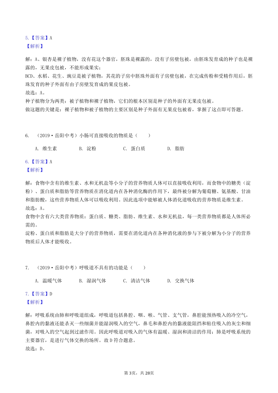 2019年湖南省岳阳市中考生物真题及答案.pdf_第3页