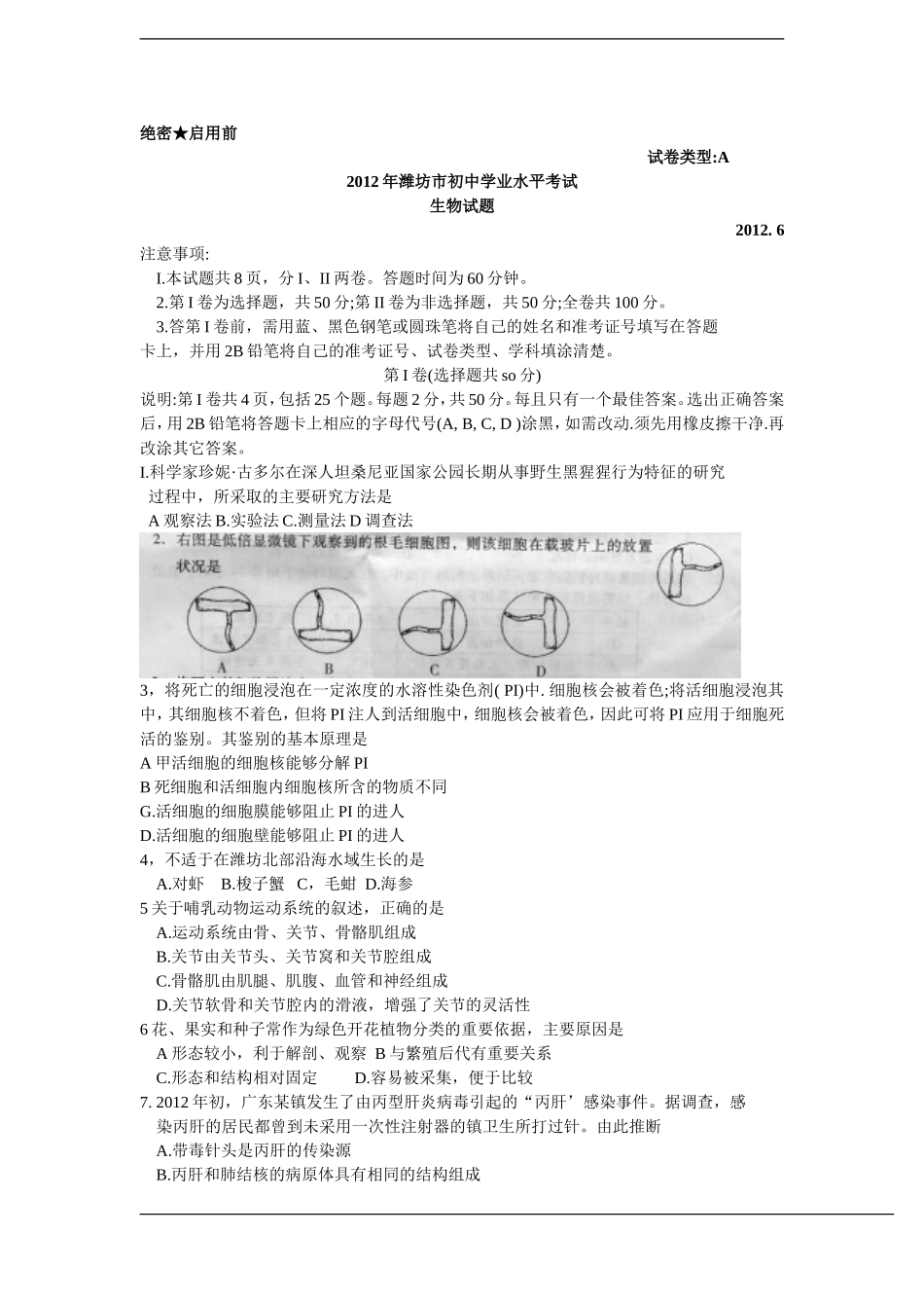 2012潍坊市中考生物试题带答案(word版).doc_第1页