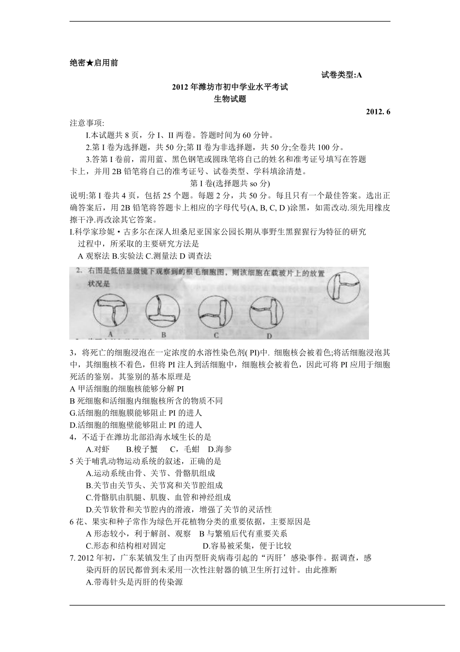 2012潍坊市中考生物试题带答案(word版).pdf_第1页