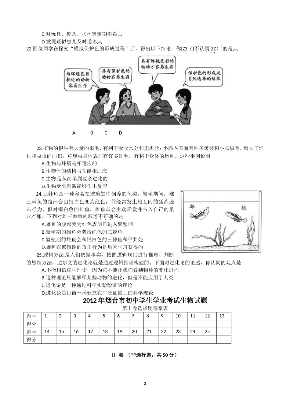 2012烟台市中考生物试题及答案(word版).doc_第3页