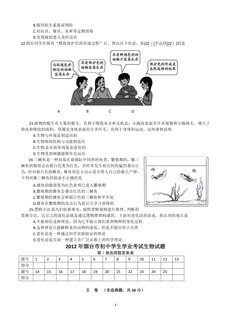 2012烟台市中考生物试题及答案(word版).pdf_第3页