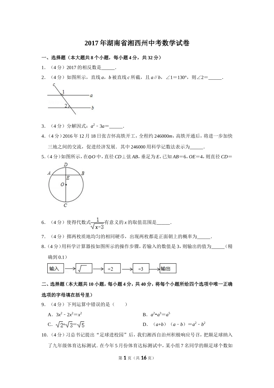 2017年湖南省湘西州中考数学试卷.doc_第1页