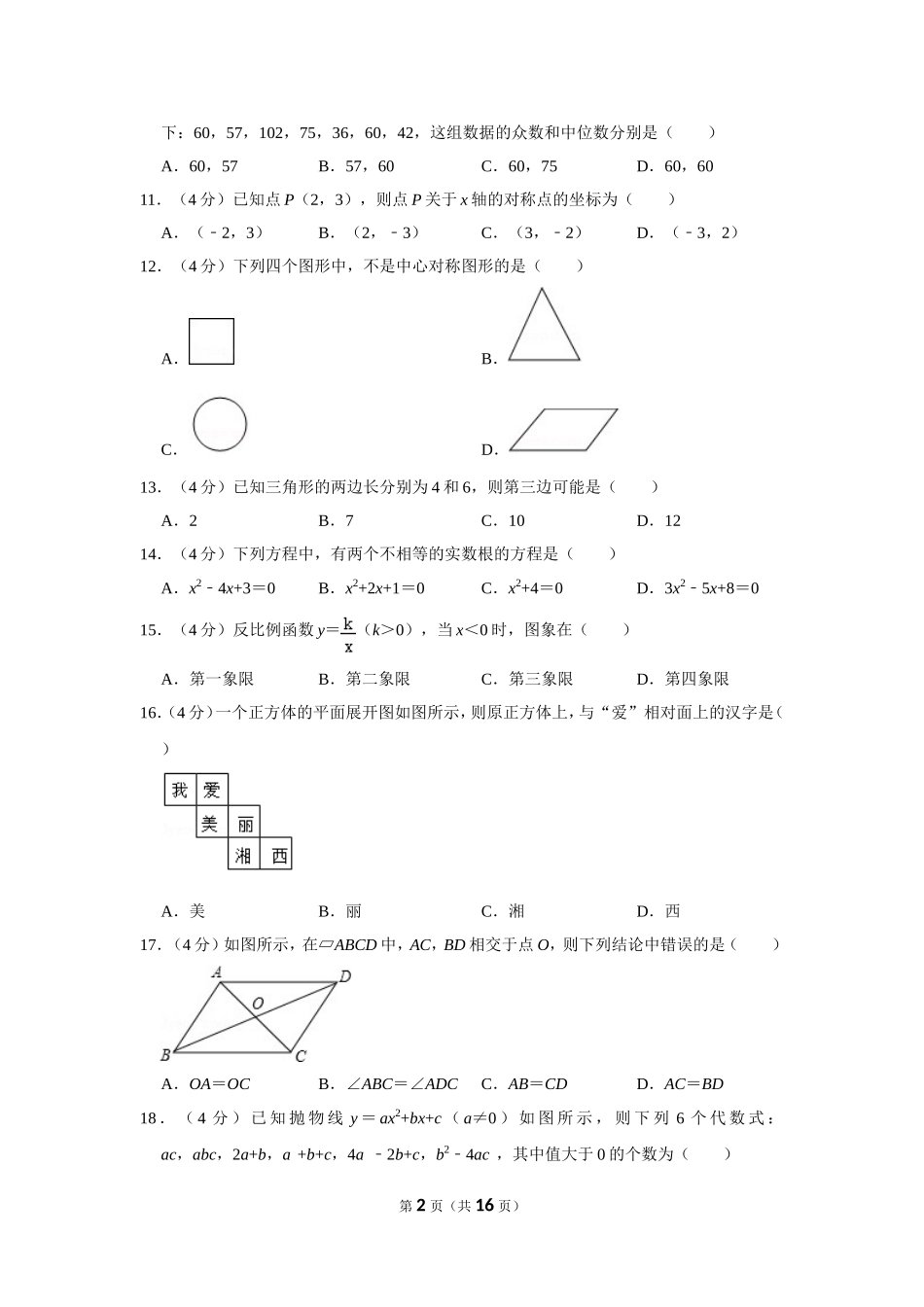 2017年湖南省湘西州中考数学试卷.doc_第2页