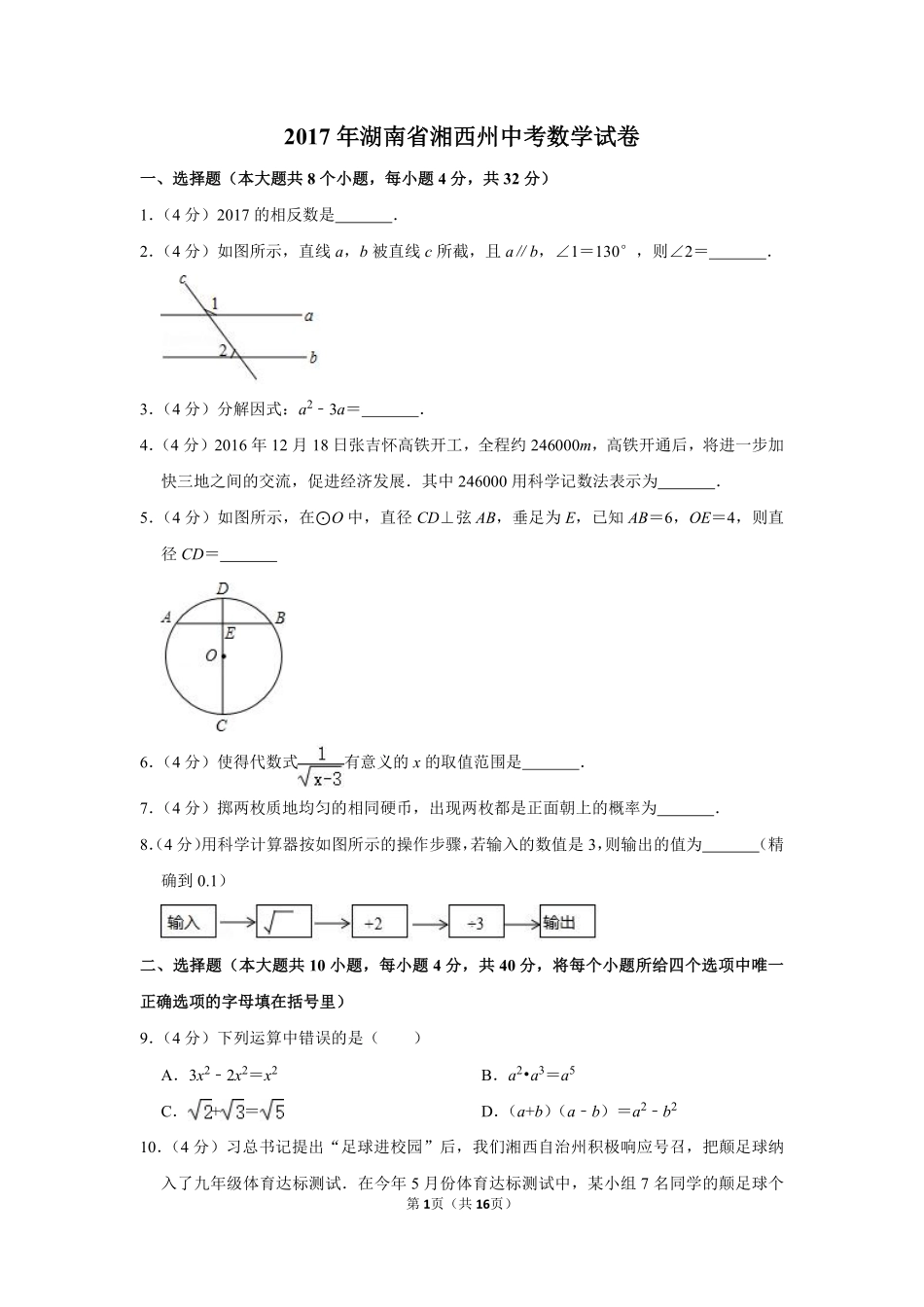 2017年湖南省湘西州中考数学试卷.pdf_第1页