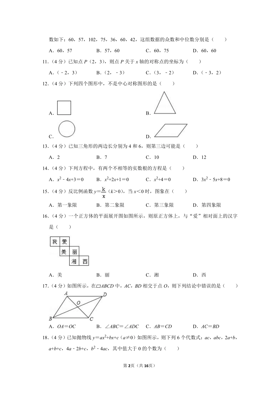 2017年湖南省湘西州中考数学试卷.pdf_第2页