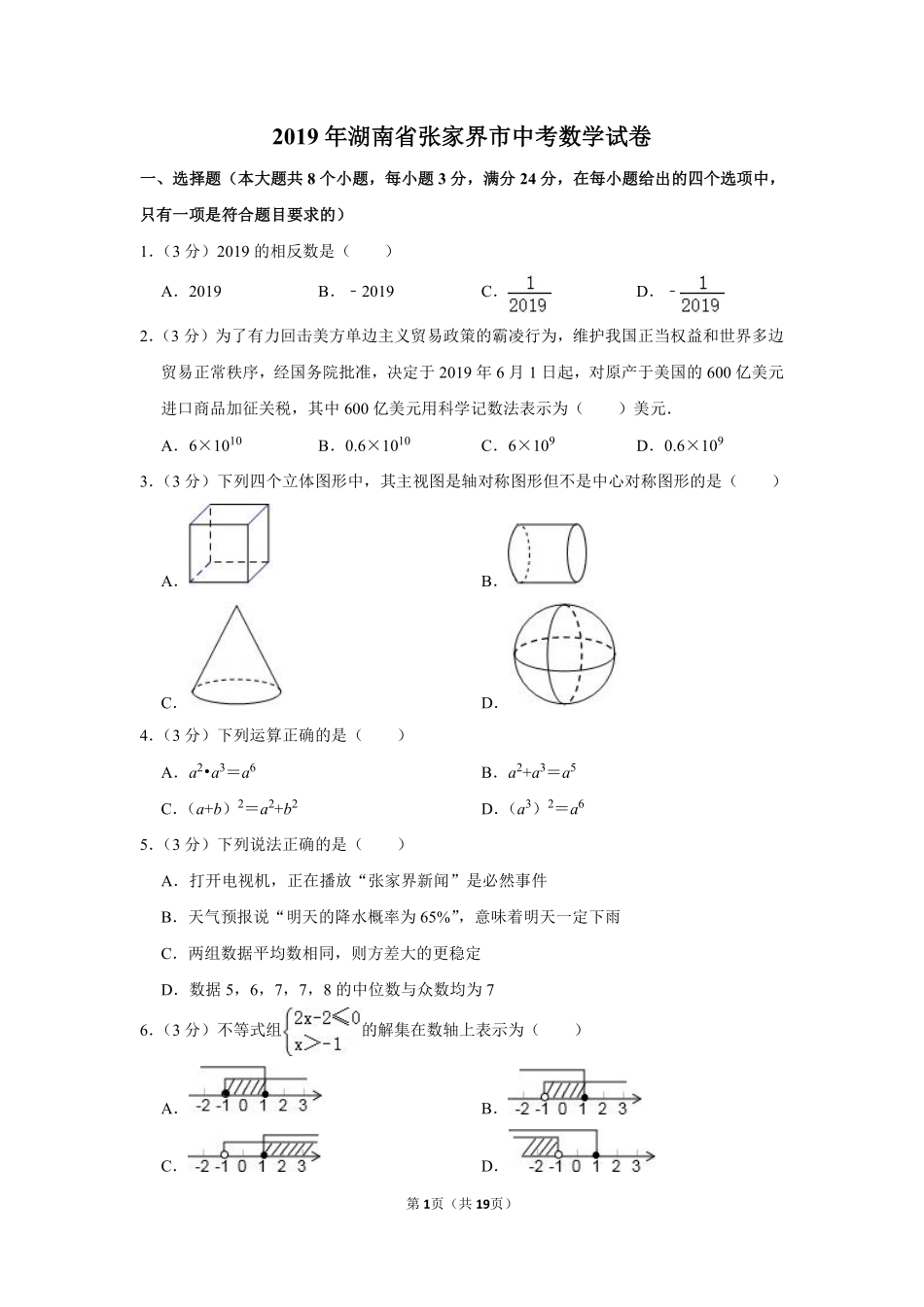 2019年湖南省张家界市中考数学试卷.pdf_第1页