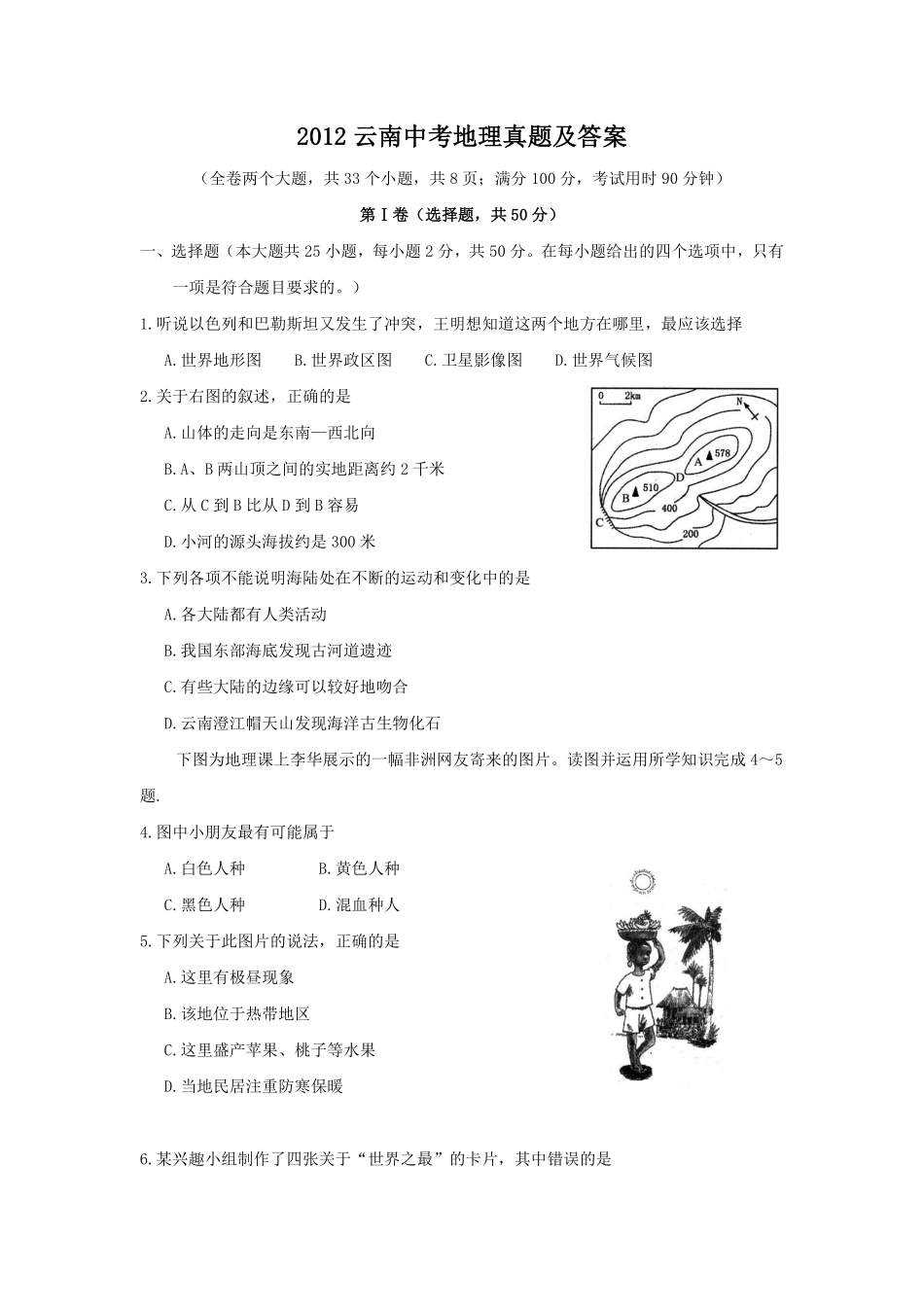 2012云南中考地理真题及答案.pdf_第1页