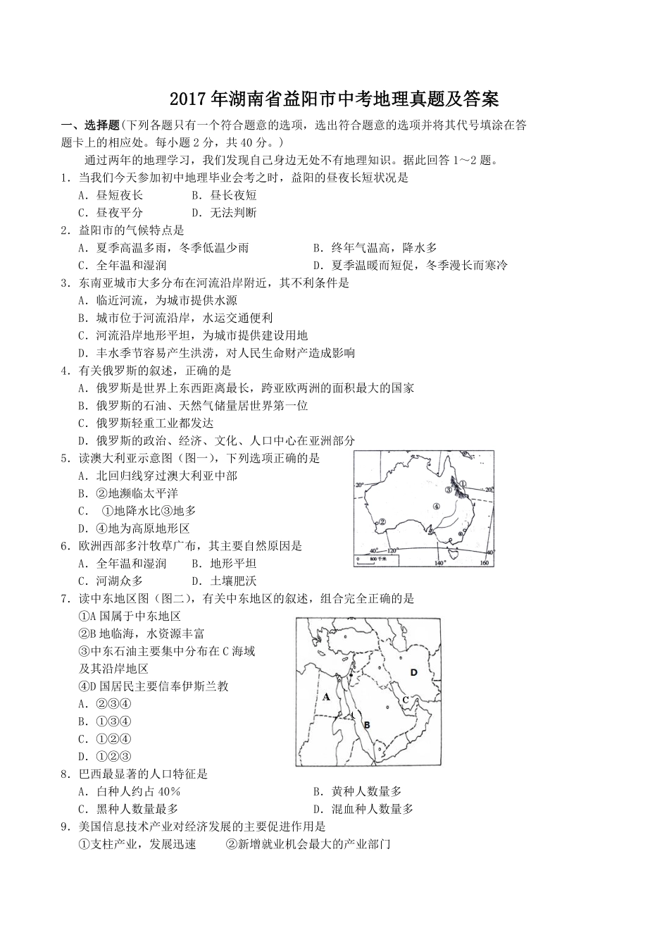 2017年湖南省益阳市中考地理真题及答案.pdf_第1页