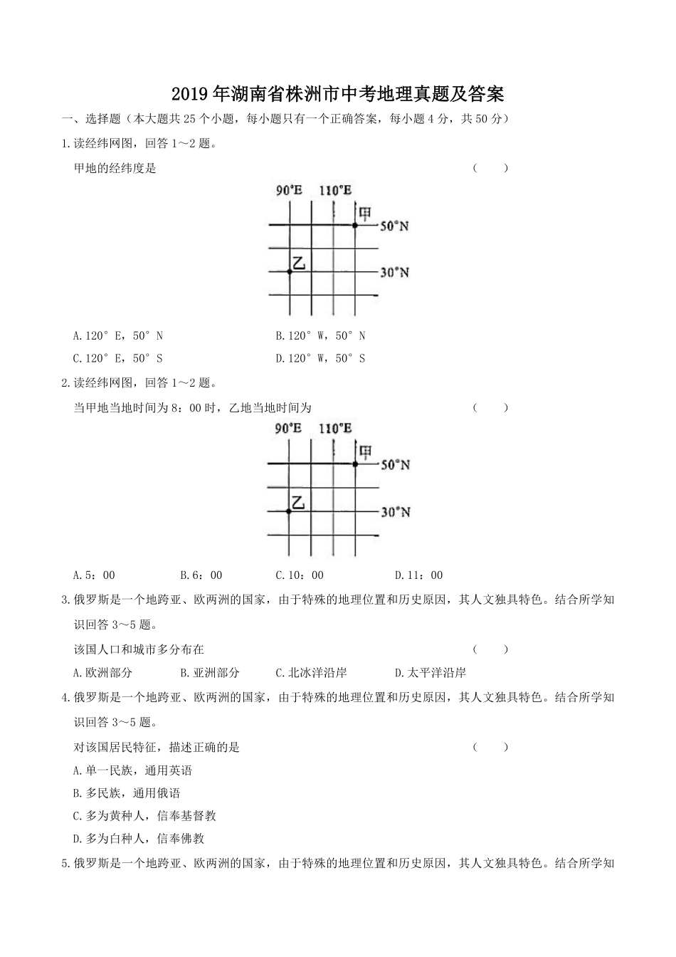 2019年湖南省株洲市中考地理真题及答案.pdf_第1页