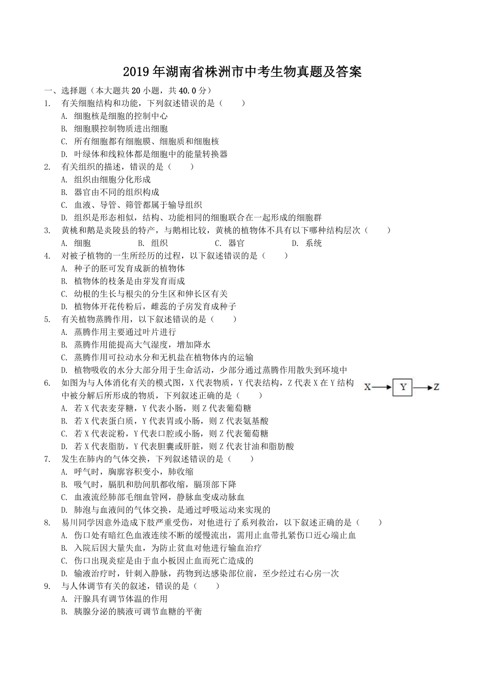 2019年湖南省株洲市中考生物真题及答案.pdf_第1页