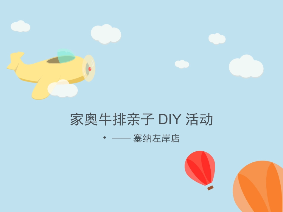 亲子DIY活动方案.ppt_第1页