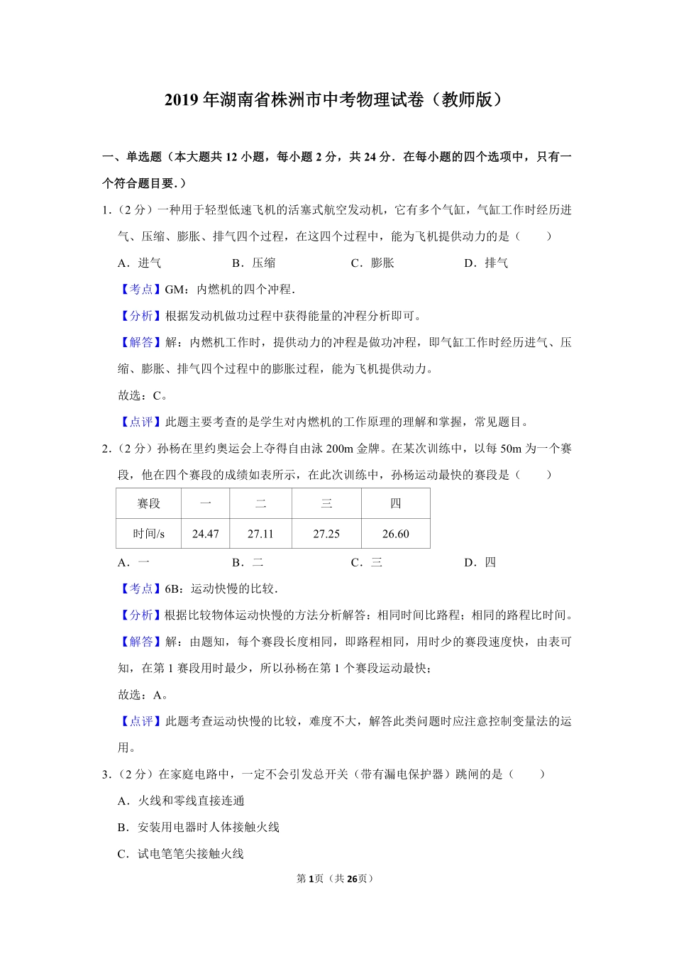 2019年湖南省株洲市中考物理试卷（教师版）  _20200611_181724.pdf_第1页