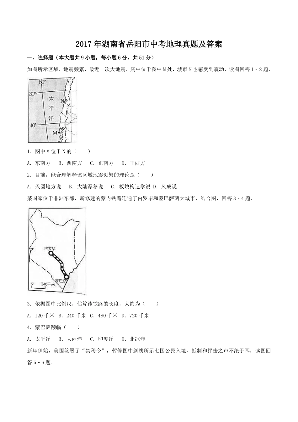 2017年湖南省岳阳市中考地理真题及答案.pdf_第1页