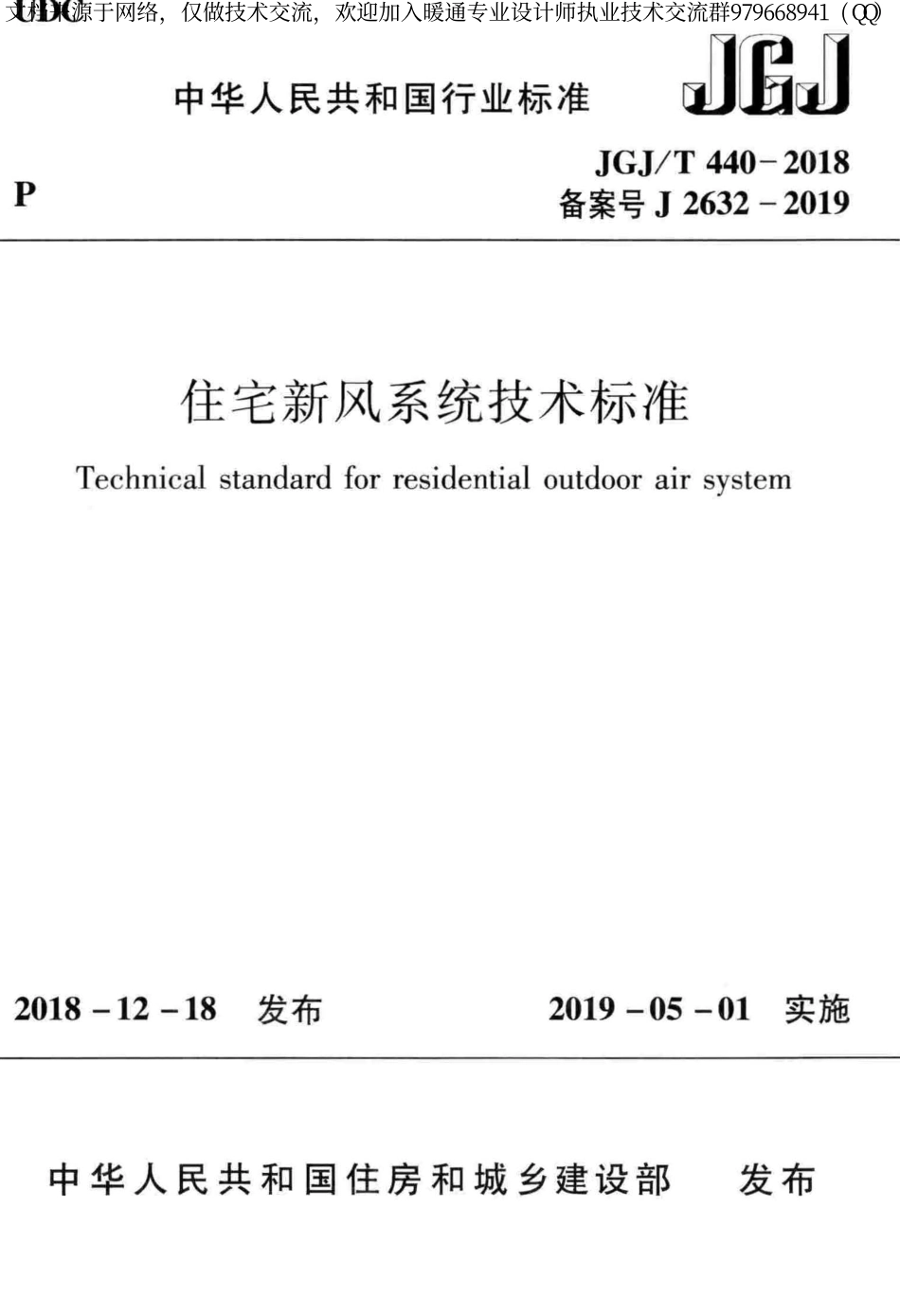 住宅新风系统技术标准JGJ／T 440-2018.pdf_第1页